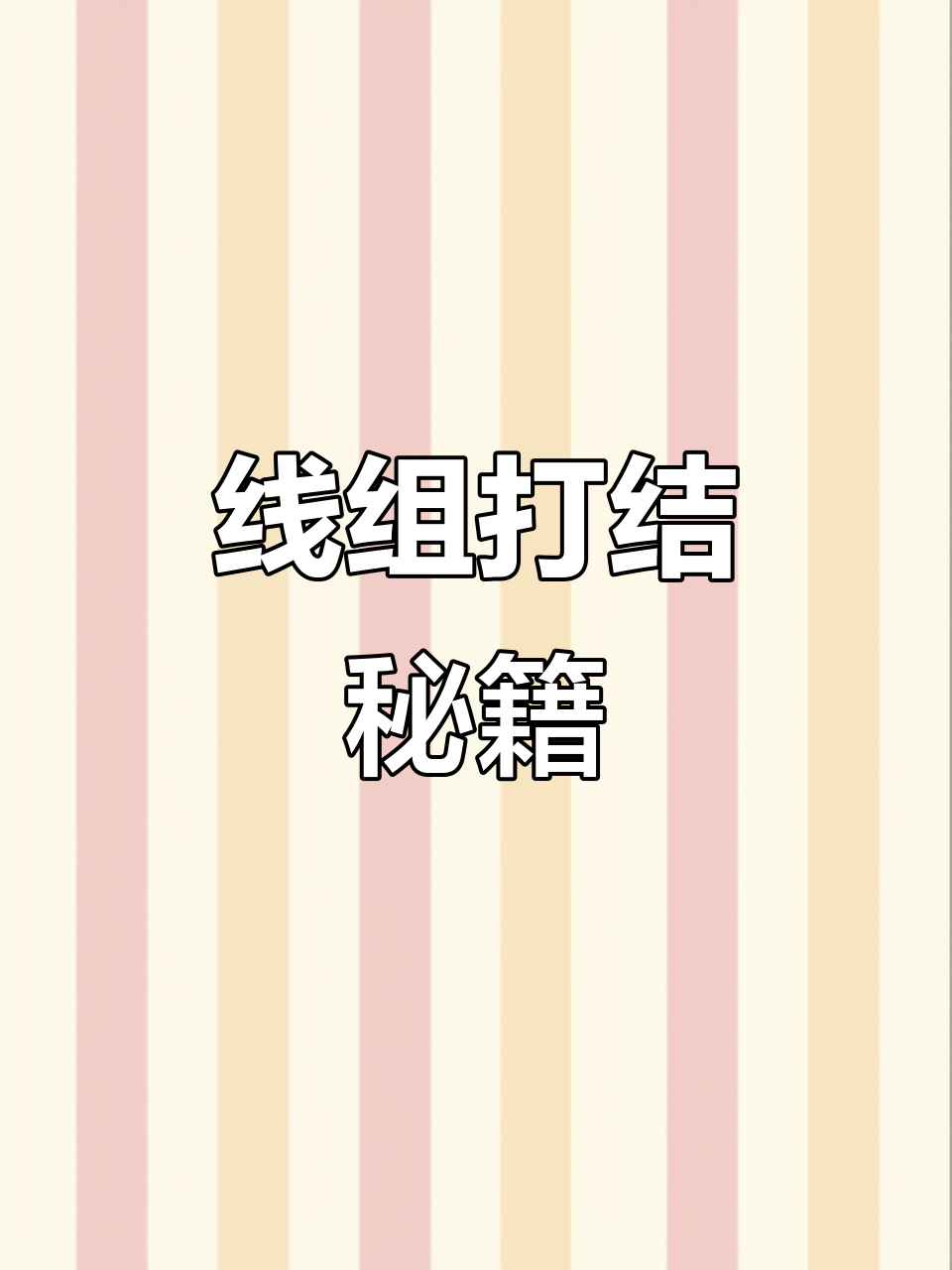 全面掌握钓鱼线组打结技巧，连接、绑钩全搞定！