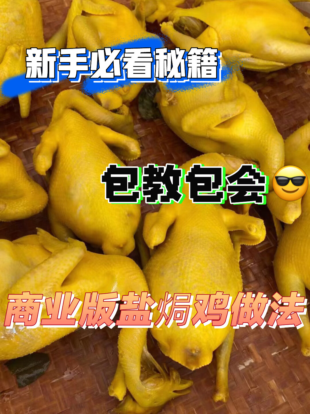 梅州正宗盐焗鸡这样做,回头客一批又一批