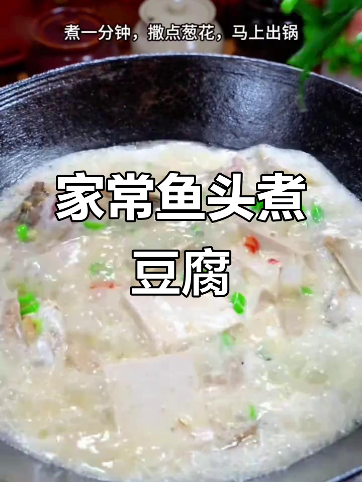 鱼头豆腐汤,家常美味让你三碗饭不够