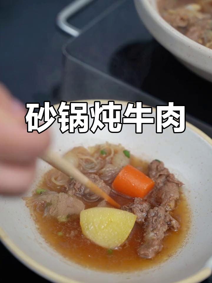 冬季暖心砂锅炖牛肉,土豆胡萝卜搭配更美味