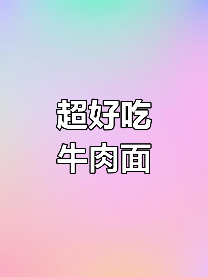 台北最正宗牛肉面,祖传秘方熬制