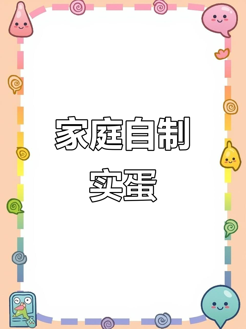 自制实蛋,简单又美味!教你轻松做出独特鸡蛋小吃