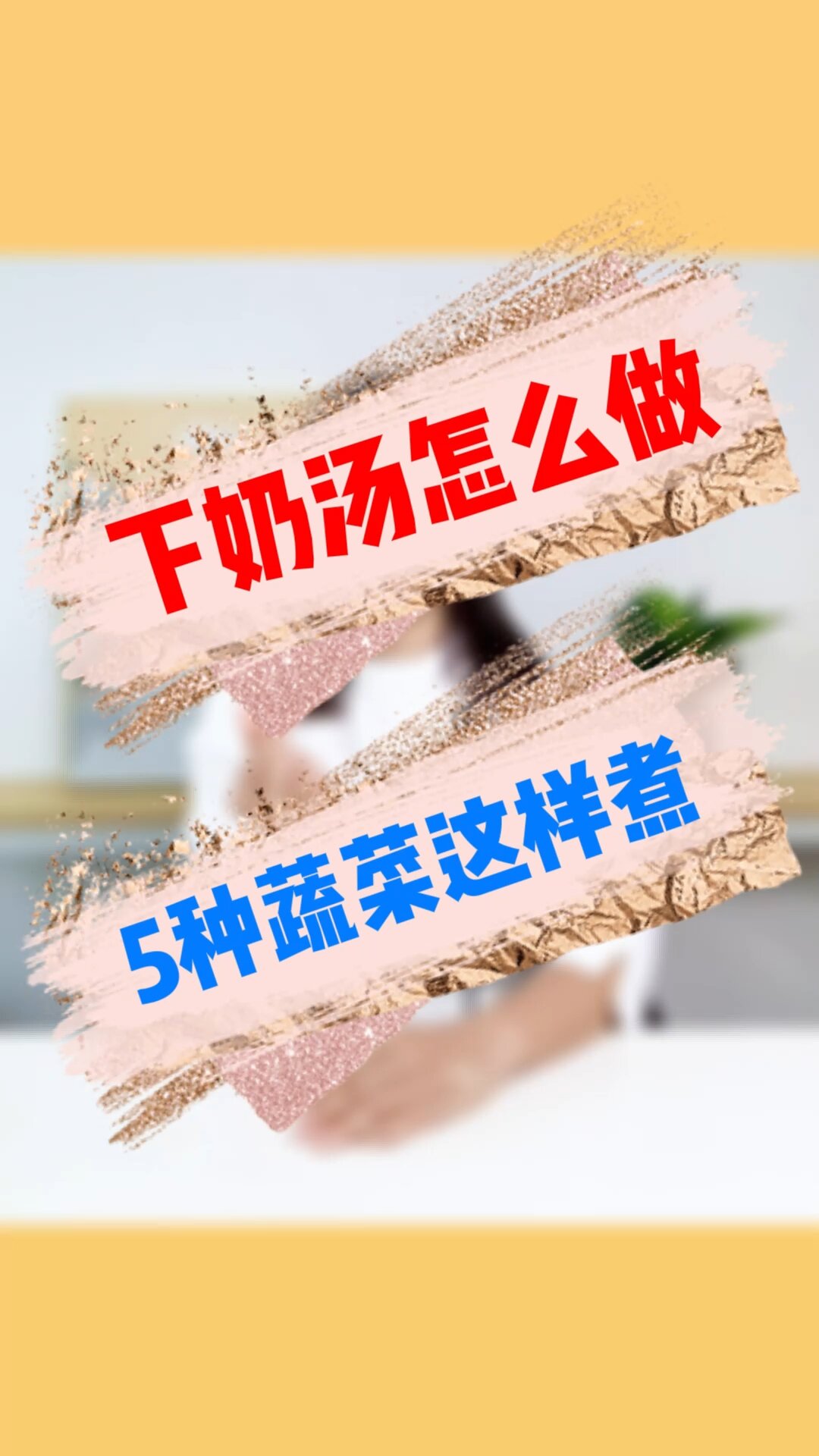 下奶汤怎么做?五种蔬菜这样煮