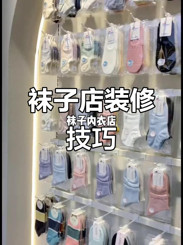 袜子店装修设计全攻略,打造独特店面风格
