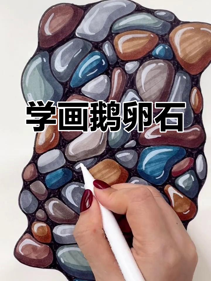 轻松画出鹅卵石,试试手绘的乐趣