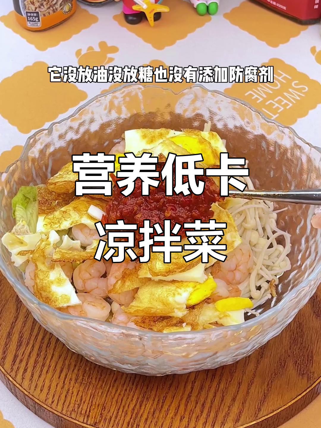 低卡凉拌菜,虾仁鸡蛋配香椒牛肉酱,简单又美味
