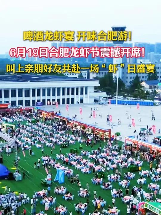 啤酒龙虾宴，开味合肥游！6月19日合肥龙虾节震撼开席！叫上亲朋好友共赴一场“虾”日盛宴！（