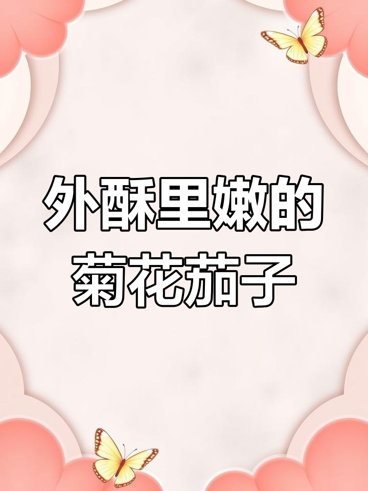 菊花茄子,酸甜酥脆的做法