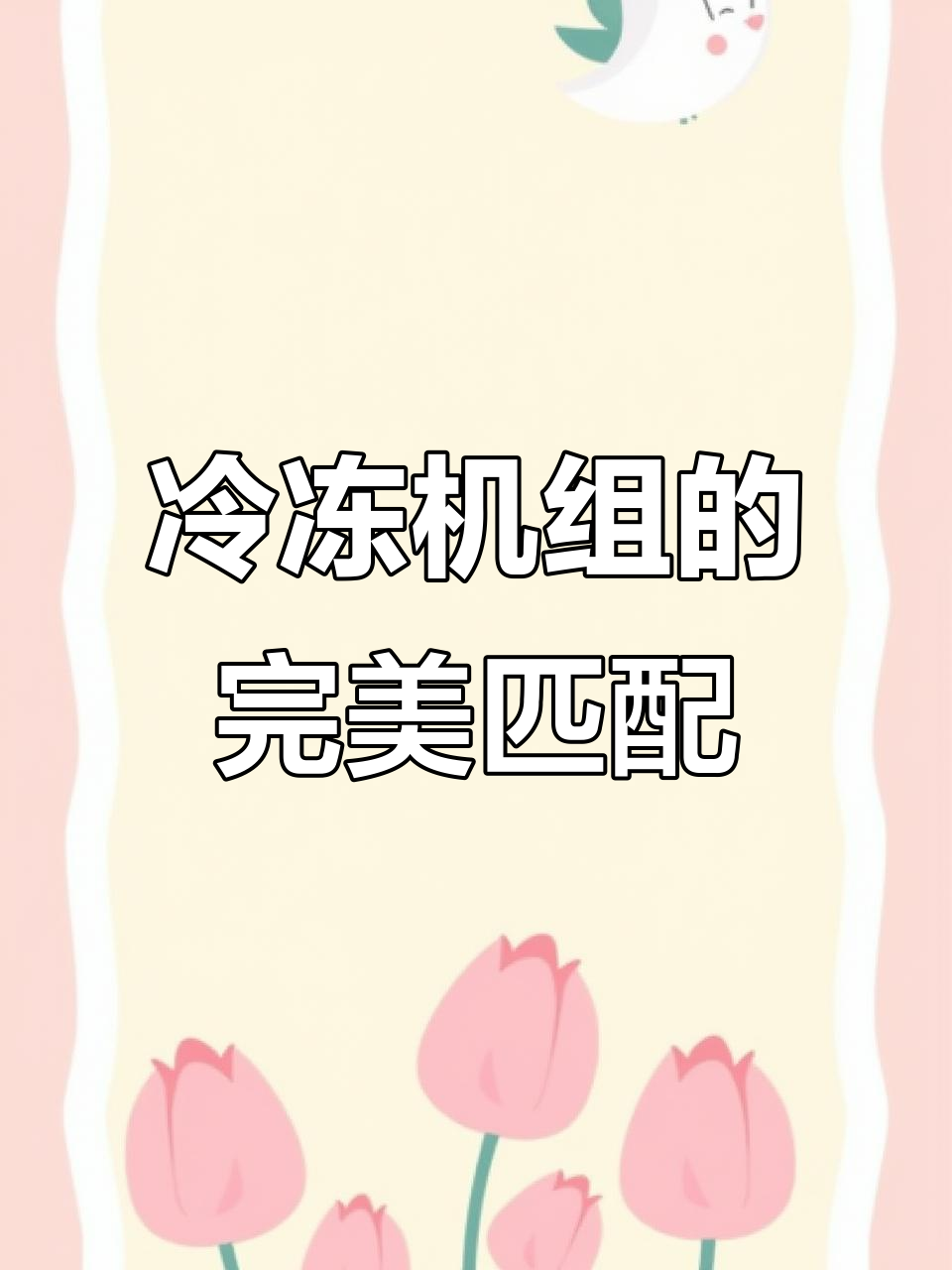 五匹冻库制冷机组搭配解析:高效节能的冷风机与压缩机组合