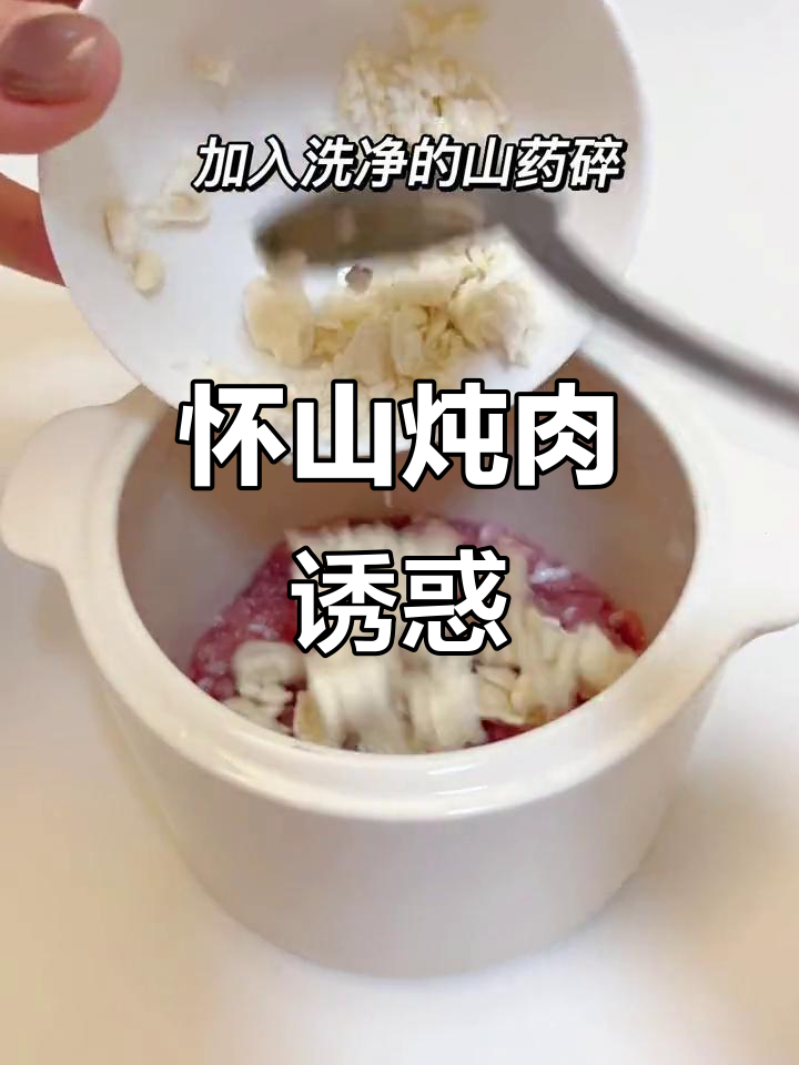 宝宝不爱吃饭?试试这道怀山炖肉,保证吃得停不下来!