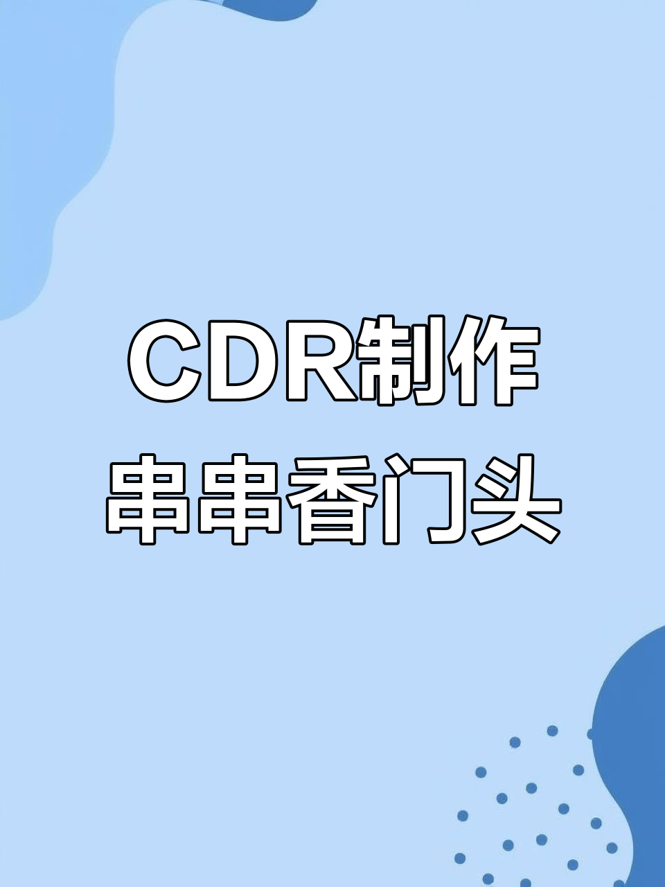 串串香门头设计全攻略,CDR轻松搞定