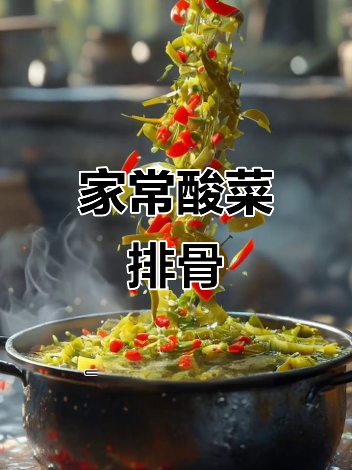 酸菜排骨家常做法,简单又美味!
