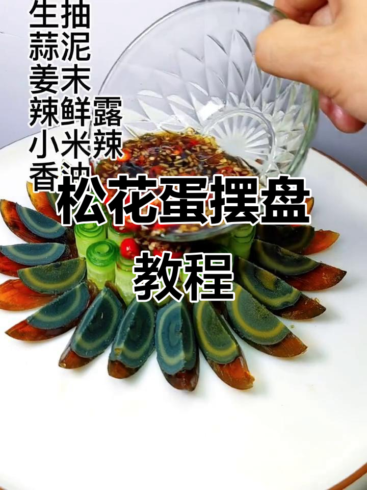 松花蛋摆盘技巧大揭秘,轻松做出完美造型