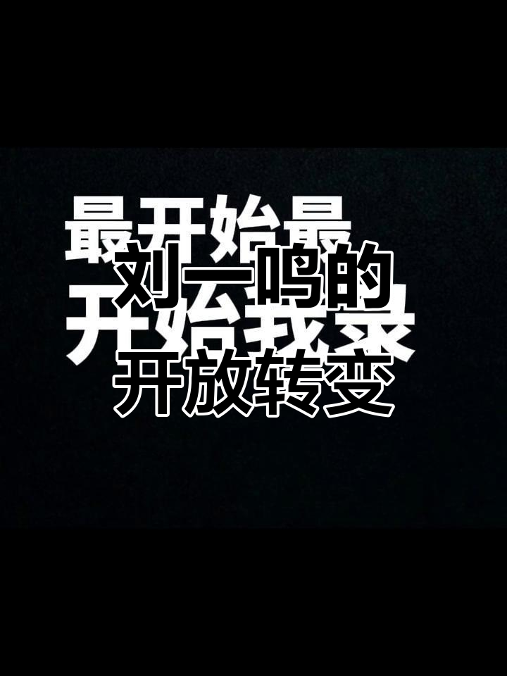 刘一鸣从保守到开放的进化,肌肉猛男也能这么搞笑