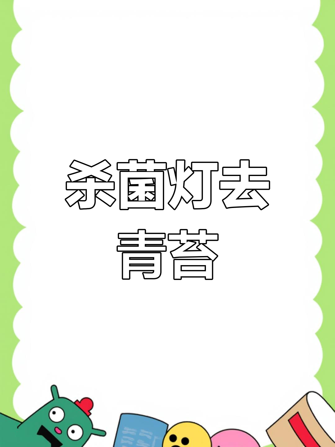 鱼缸绿藻问题?杀菌灯帮你彻底解决