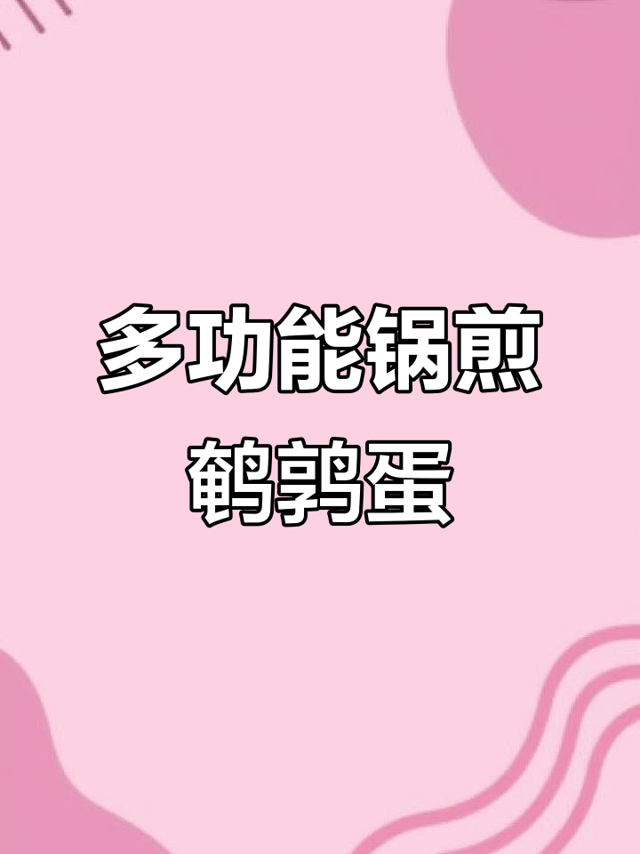 多功能料理锅轻松做鹌鹑蛋和肉丸子,搭配面食更美味