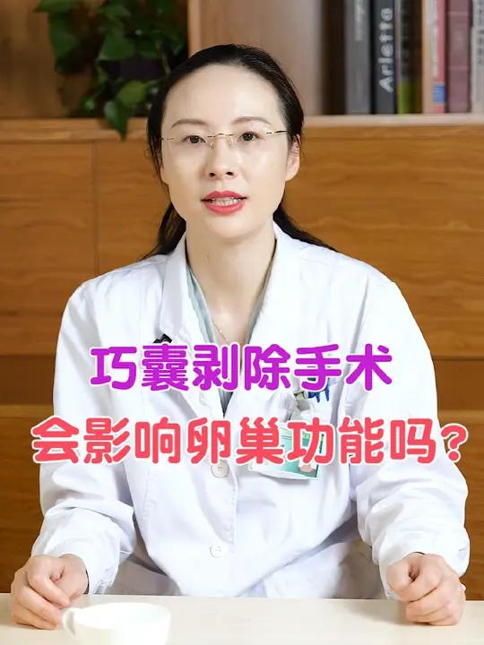 巧囊剥除手术,会影响卵巢功能吗