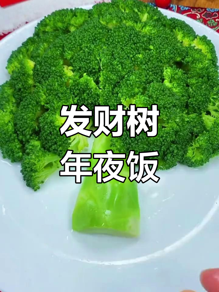 年夜饭必备摇钱树,西兰花胡萝卜巧摆盘