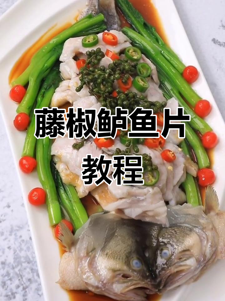 藤椒鲈鱼片,鲜嫩美味轻松做!