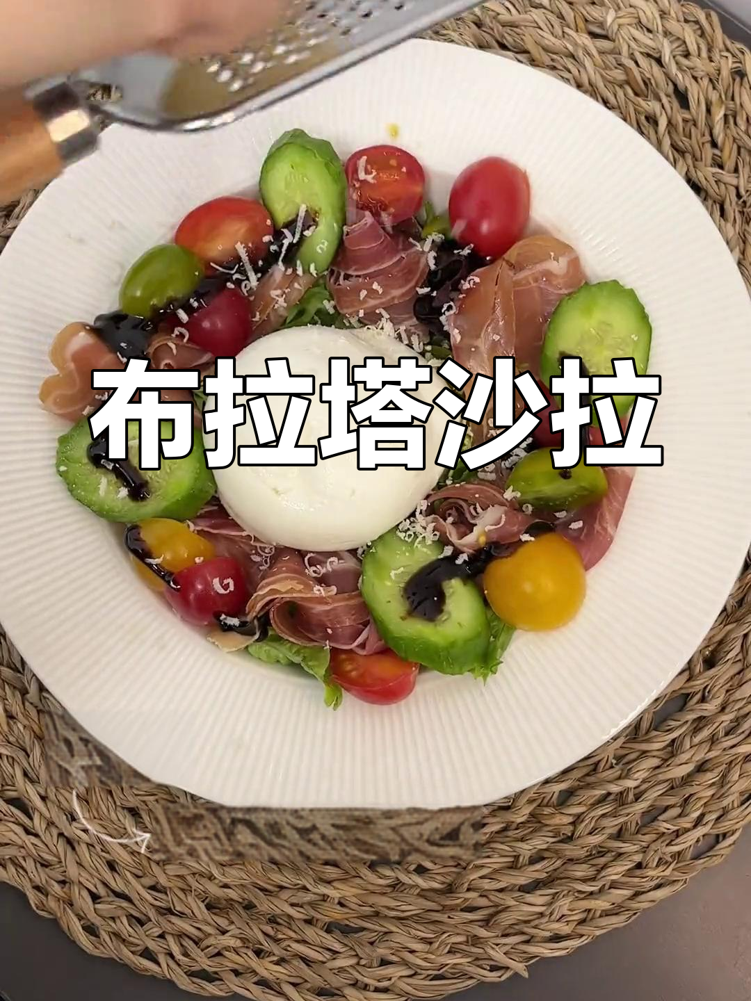 用布拉塔奶酪做年夜饭开胃菜,清爽沙拉盘来袭