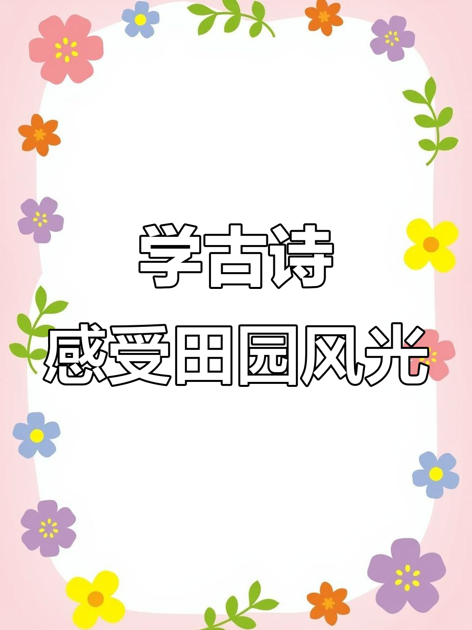 宝贝学古诗:孟浩然的《过故人庄》与田园生活