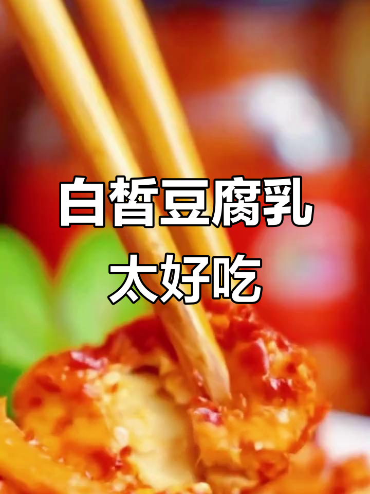 湖南白皙豆腐乳,香辣绵密让人停不下来!