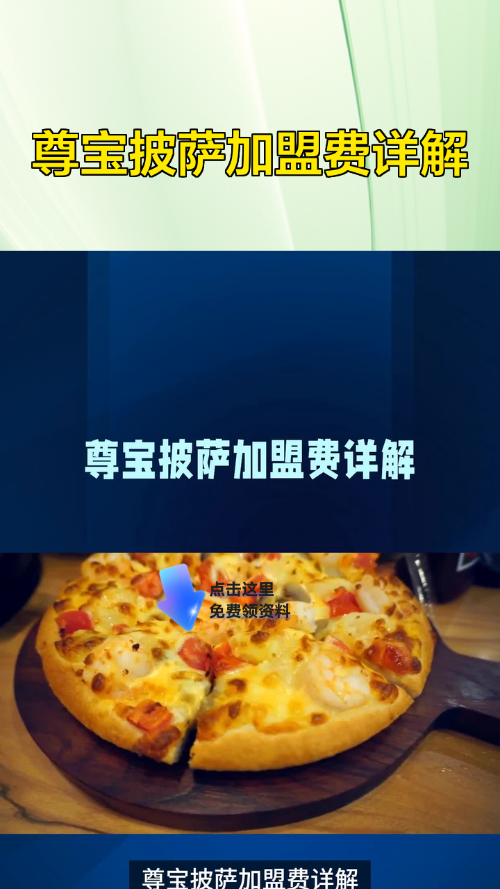 尊宝披萨加盟费详解