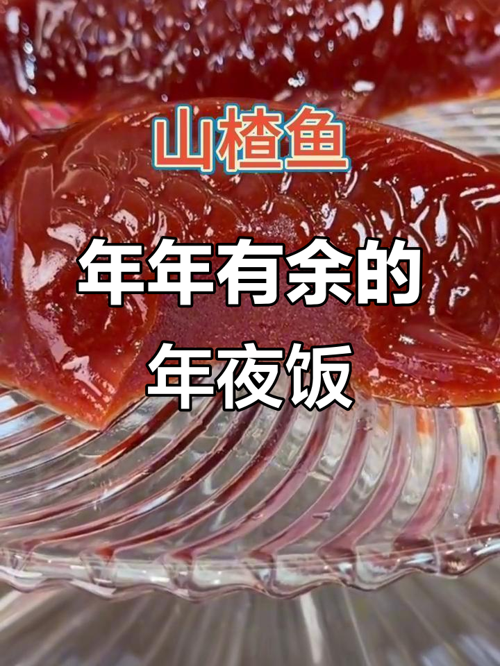 过年必备!鱼头鱼尾摆盘,山楂糕和水果罐头让餐桌更诱人