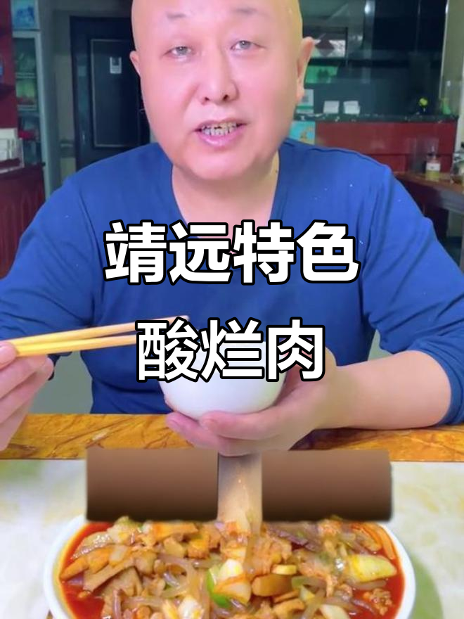 靖远酸烂肉,秘制调料与雪梅菜的完美结合