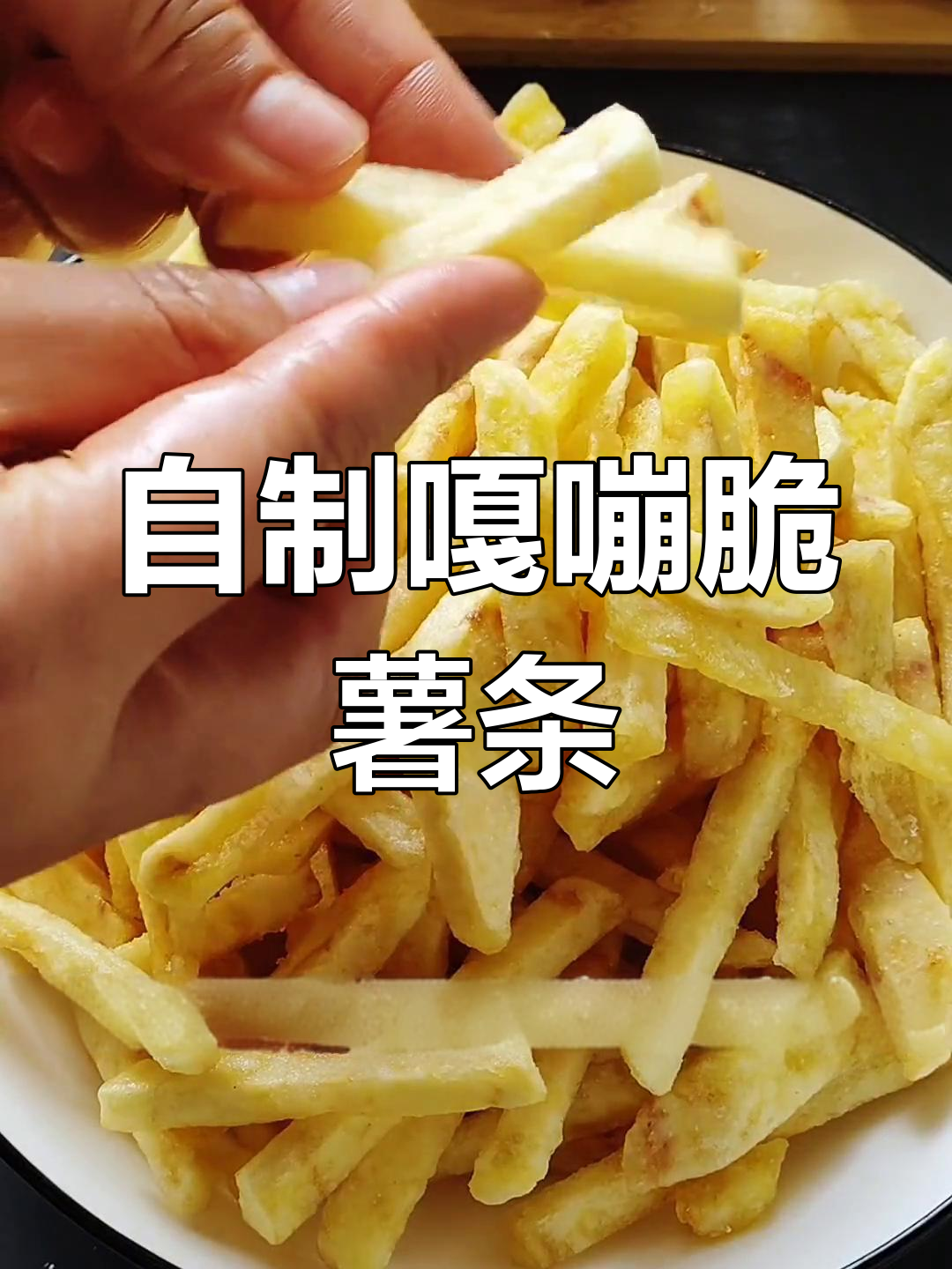 教你做超酥脆的自制炸薯条,比外面还好吃
