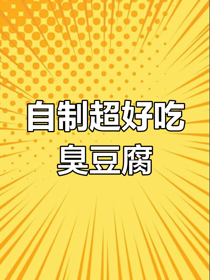 在家做臭豆腐,比外面小吃摊还好吃!