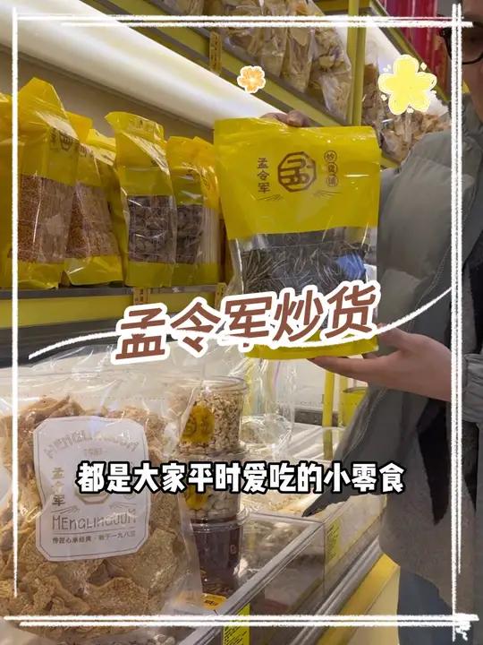 孟令军炒货推出,38.8的新春大礼包,还有各种炒货礼盒