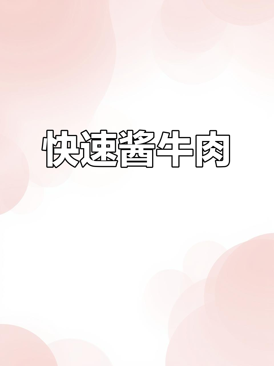 高压锅10分钟,酱牛肉香嫩入味,懒人必备的快速做法!