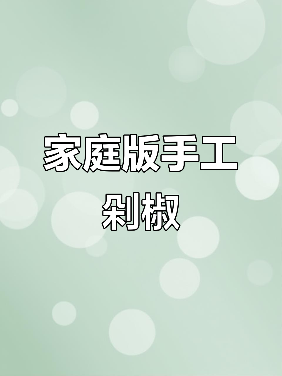 自制剁椒酱,香辣过瘾,轻松搞定!
