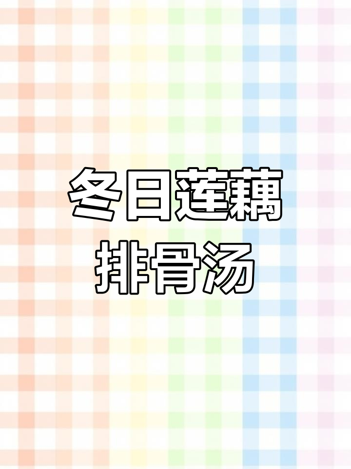冬季滋补莲藕排骨汤,鲜甜美味暖心汤