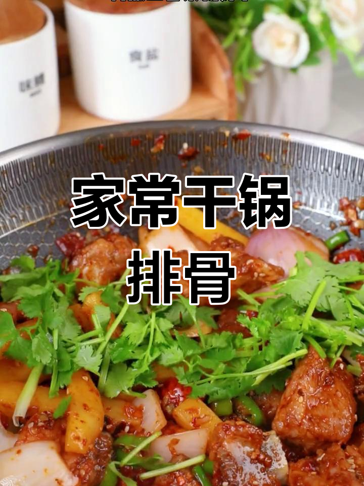 干锅排骨家常做法,外焦里嫩香辣十足