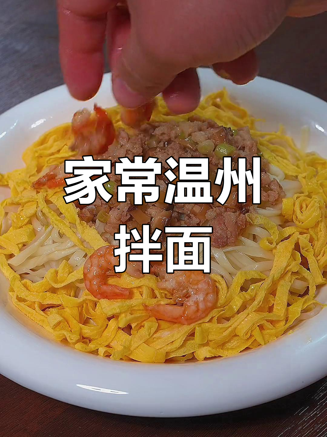 温州拌面,香气扑鼻的独特风味