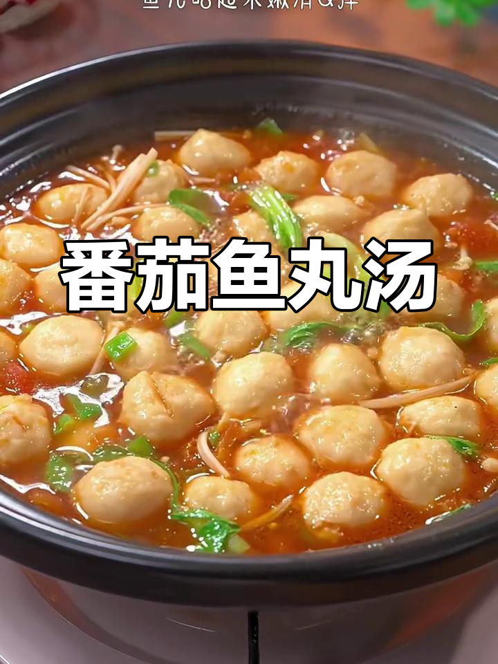 下雪天必备!热乎乎番茄鱼丸汤,鲜香四溢,暖心又美味