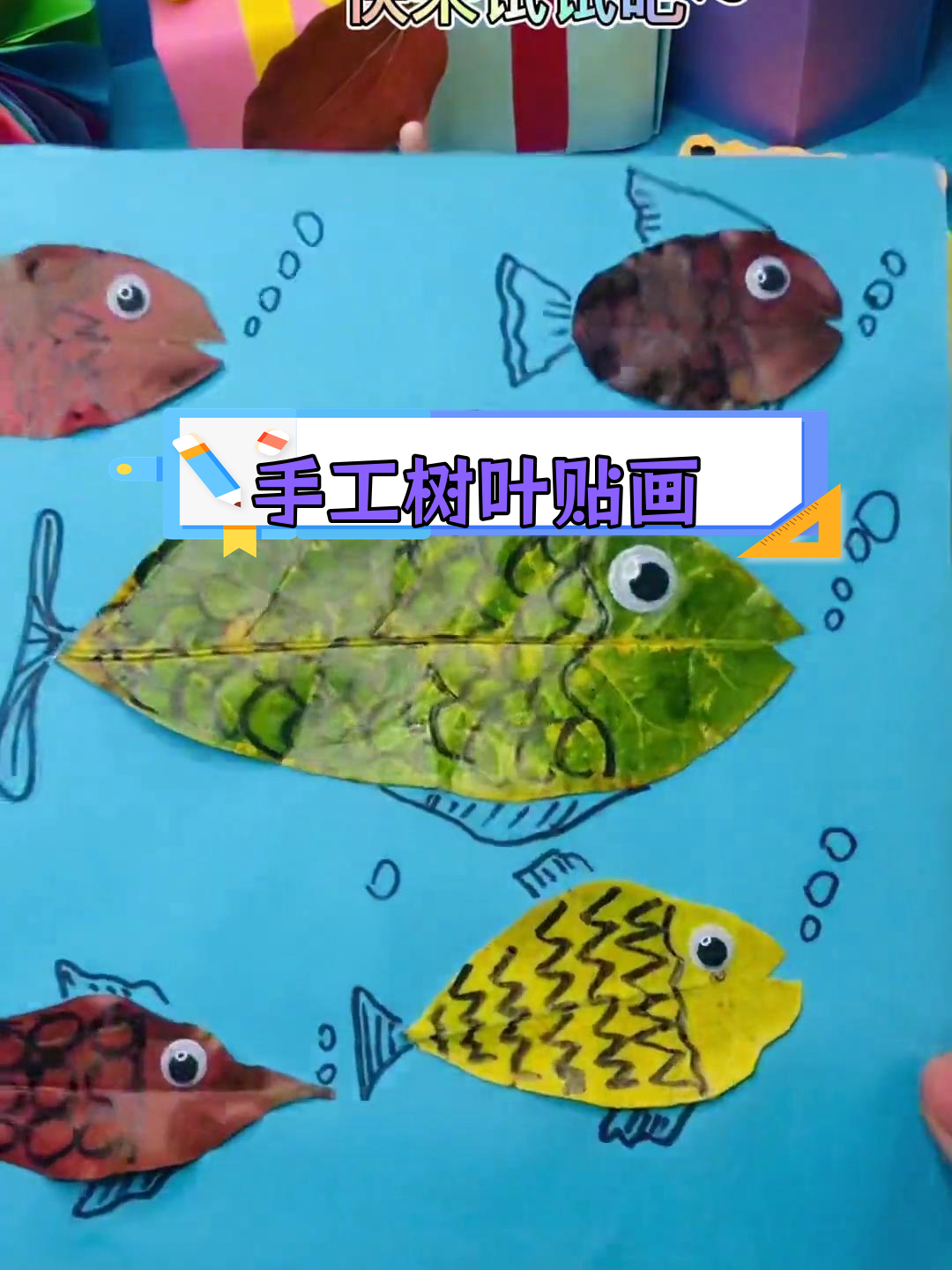 用树叶做游动小鱼,简单又有趣