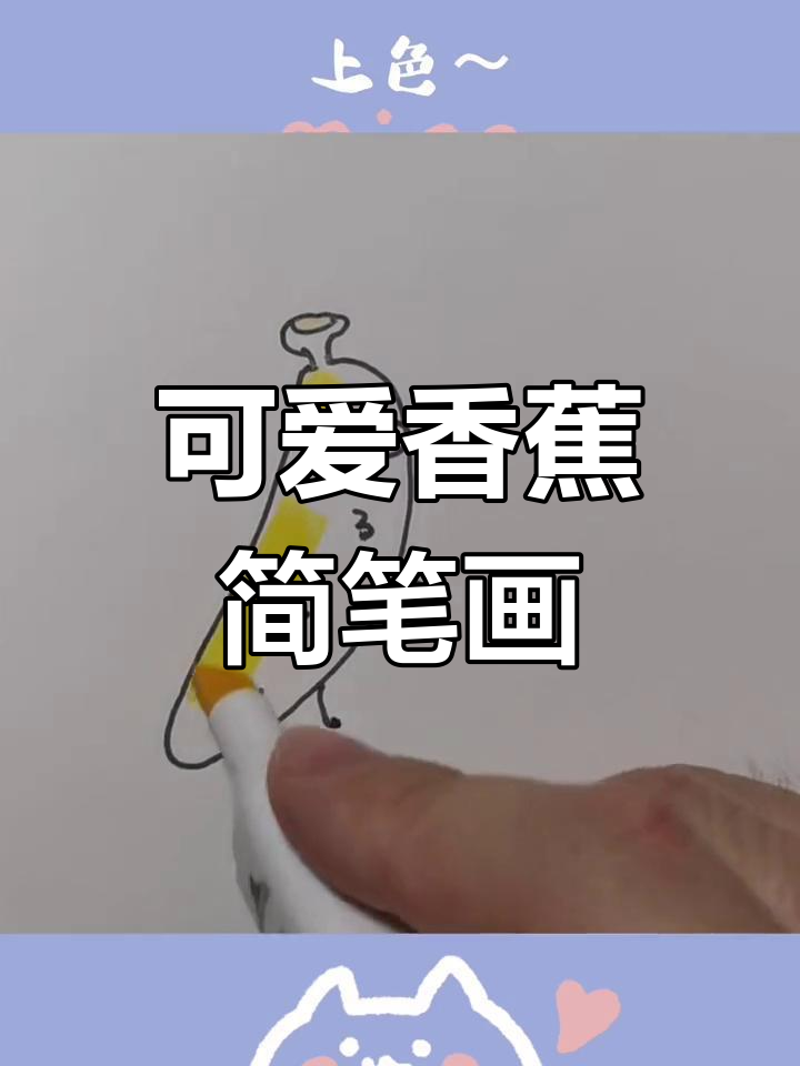 超简单香蕉画法,轻松学会