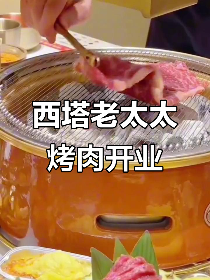 西塔老太太泥炉烤肉开业,银泰城新美味等你来探