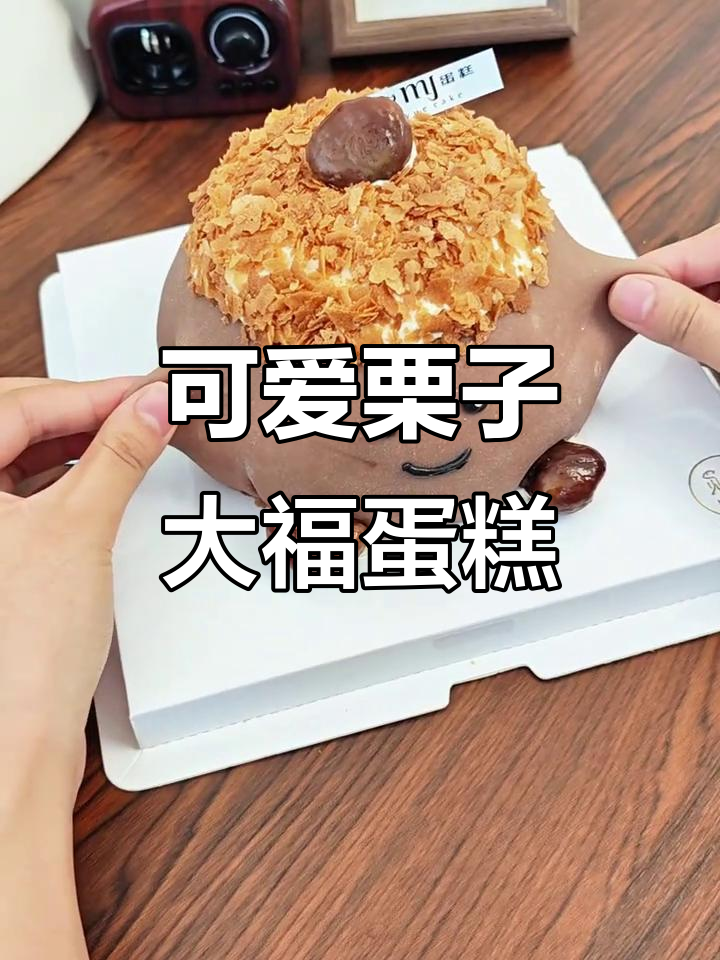 在家做栗子大福蛋糕,超简单步骤教你轻松搞定!