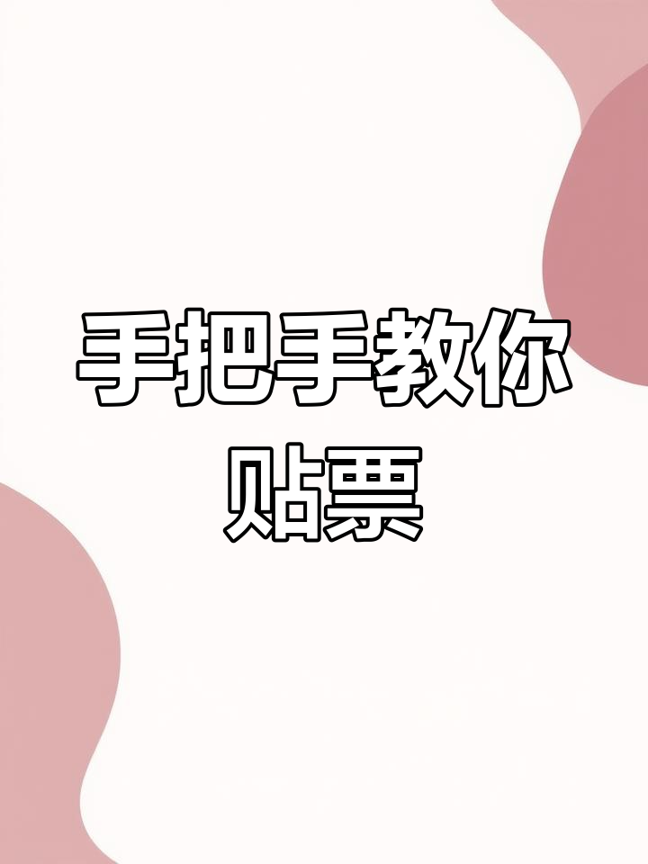 快速贴发票技巧大揭秘,鱼鳞式粘贴法轻松搞定