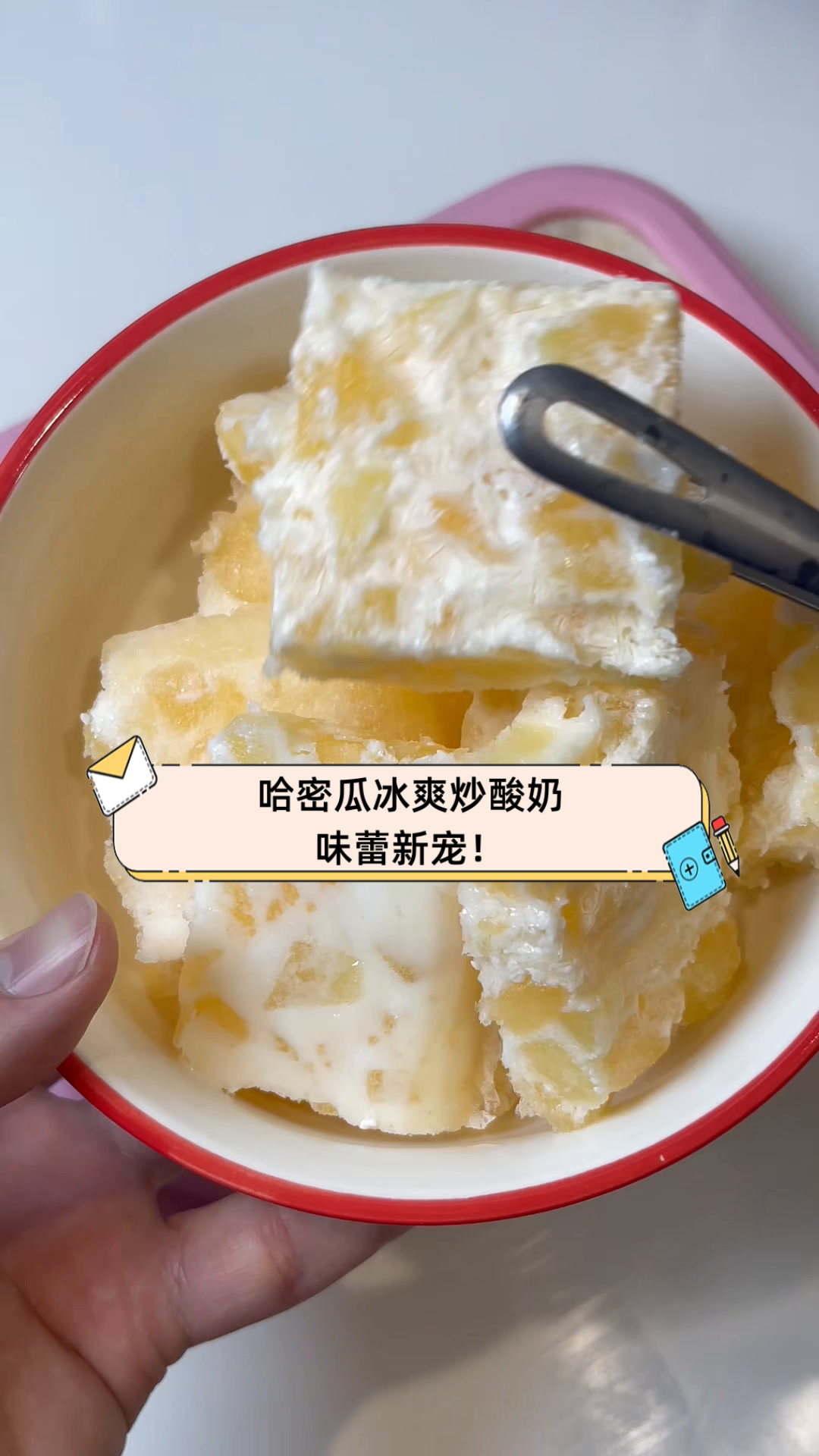 哈密瓜冰爽炒酸奶,味蕾新宠!