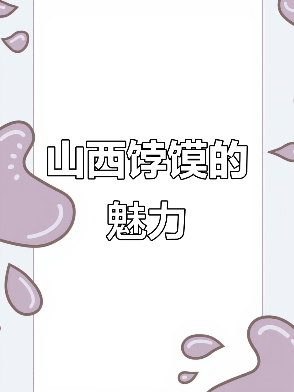 山西晋南传统饽馍,地道美味大揭秘