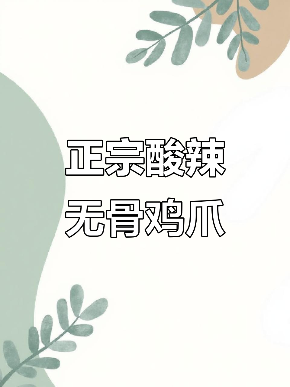 这款麻辣无骨鸡爪,吃上一口停不下来!