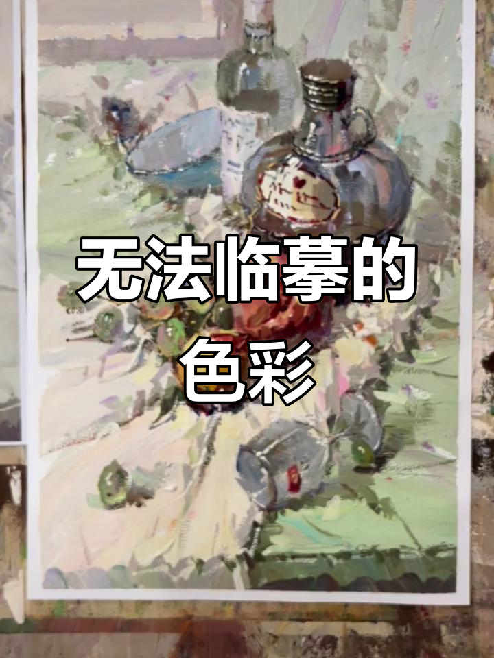 临摹自己的画都做不到,色彩静物教学太难了!
