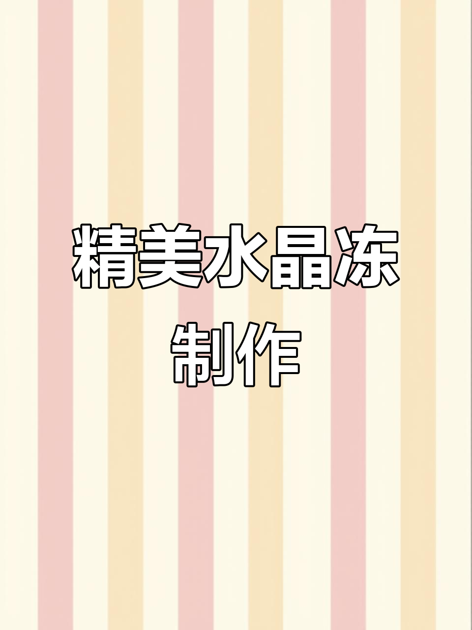 水晶鸭舌虾仁冻,摆盘技巧大揭秘