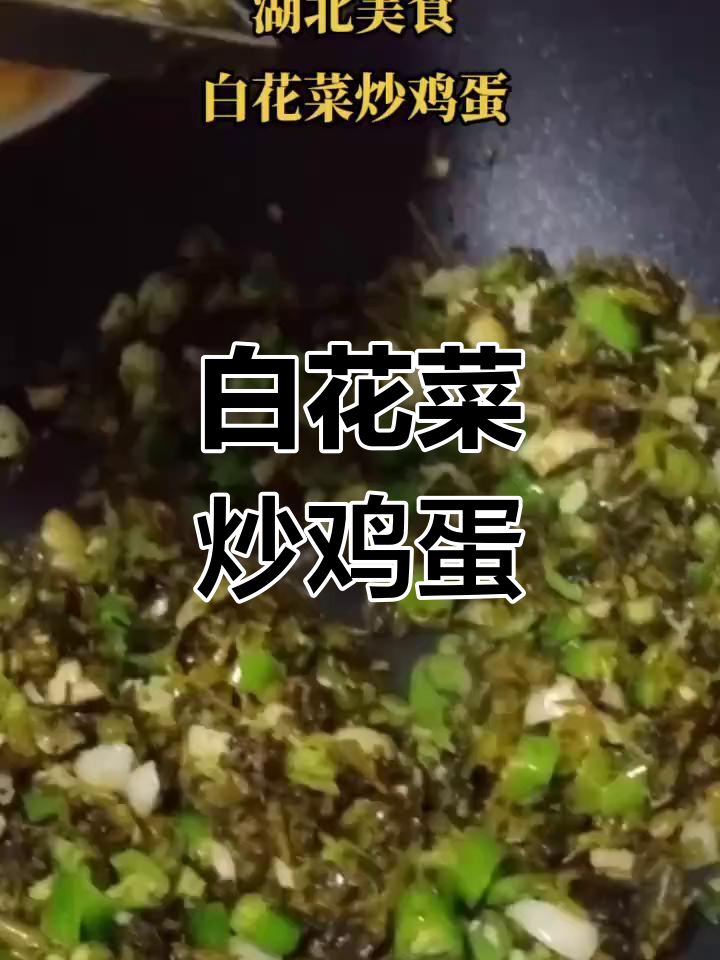 广水白花菜炒蛋,香气扑鼻,吃上一口停不下来!