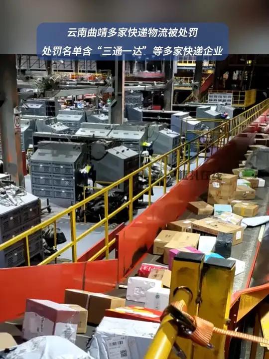 曲靖多家快递物流被处罚 “三通一达”等多家快递企业在列 近日,云南曲靖。市邮政管理局处罚了